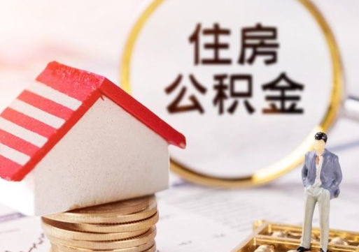 天门套公积金的最好办法（如何套住房公积金）