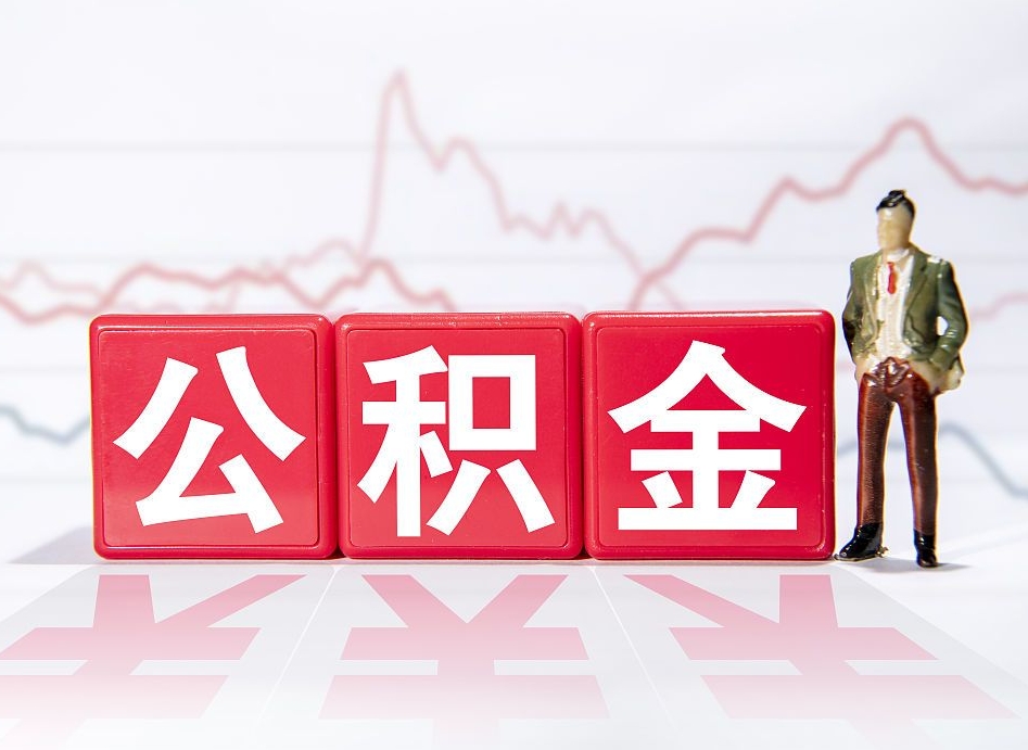 天门公积金提取中介（提取公积金中介费用是多少）