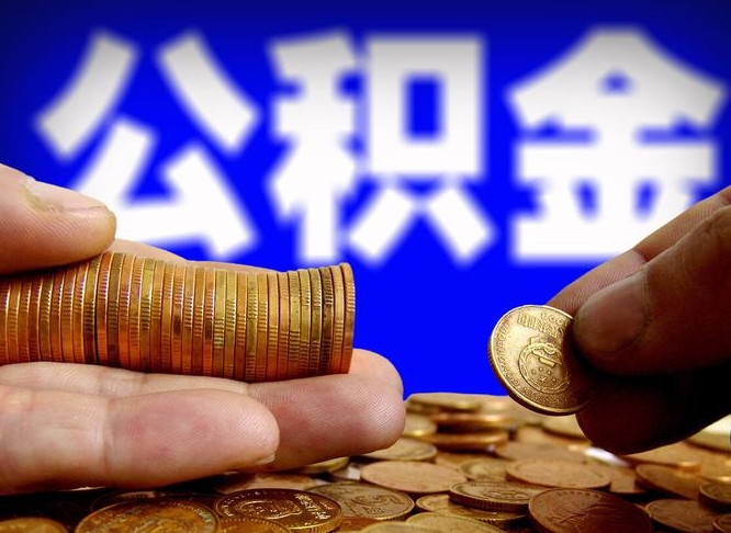 天门急用钱提取公积金的方法（着急用钱怎么提取公积金）